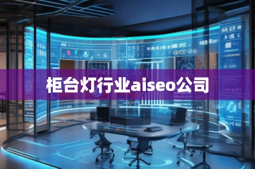 柜臺(tái)燈行業(yè)aiseo公司