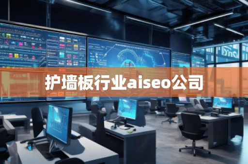 護(hù)墻板行業(yè)aiseo公司