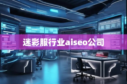 迷彩服行業(yè)aiseo公司