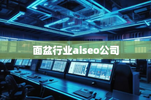 面盆行業(yè)aiseo公司 面盆行業(yè)aiseo公司