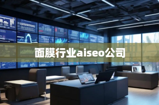 面膜行業(yè)aiseo公司 面膜行業(yè)aiseo公司