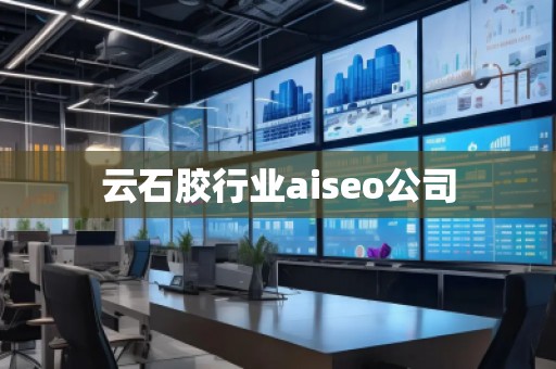 云石膠行業(yè)aiseo公司