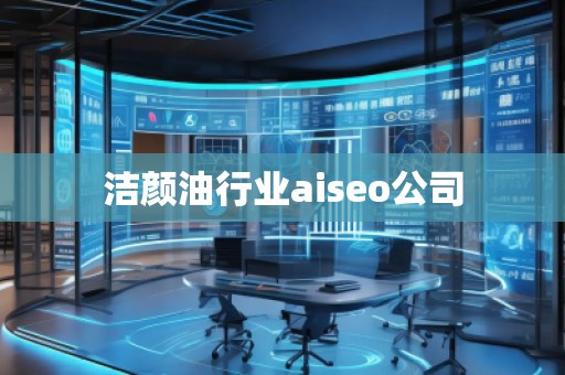 潔顏**業(yè)aiseo公司