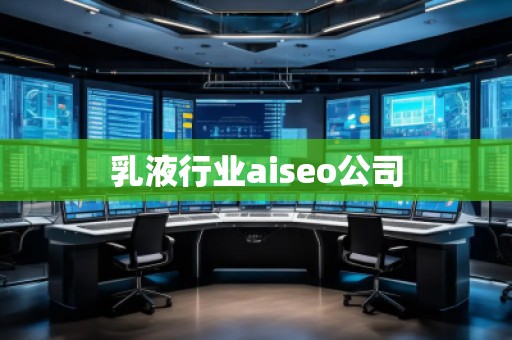 乳液行業(yè)aiseo公司 乳液行業(yè)aiseo公司