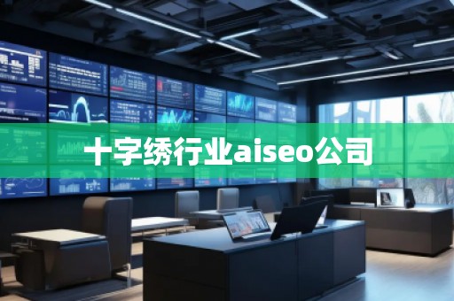 十字繡行業(yè)aiseo公司 十字繡行業(yè)aiseo公司