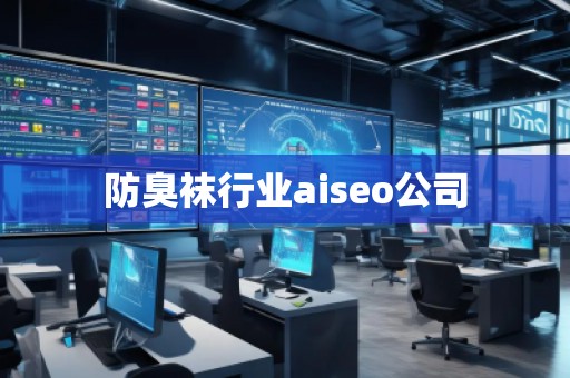 防臭襪行業(yè)aiseo公司
