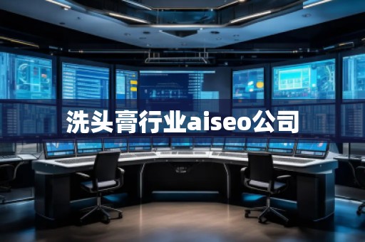 洗頭膏行業(yè)aiseo公司 洗頭膏行業(yè)aiseo公司