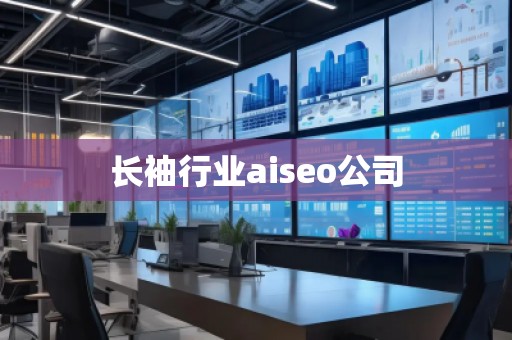 長袖行業(yè)aiseo公司 長袖行業(yè)aiseo公司
