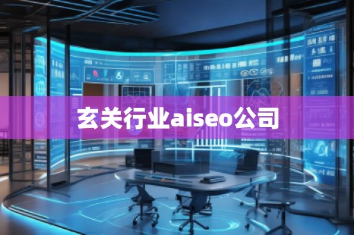 玄關行業(yè)aiseo公司