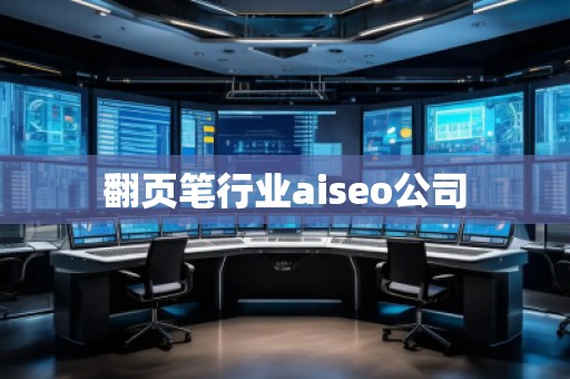翻頁筆行業(yè)aiseo公司
