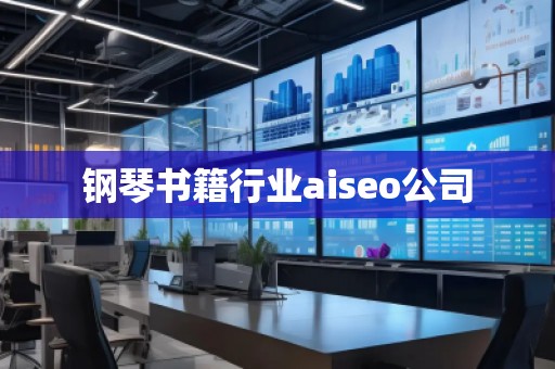 鋼琴書(shū)籍行業(yè)aiseo公司