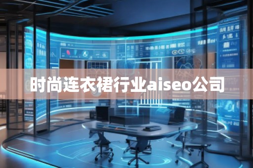 時(shí)尚連衣裙行業(yè)aiseo公司