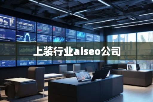 上裝行業(yè)aiseo公司