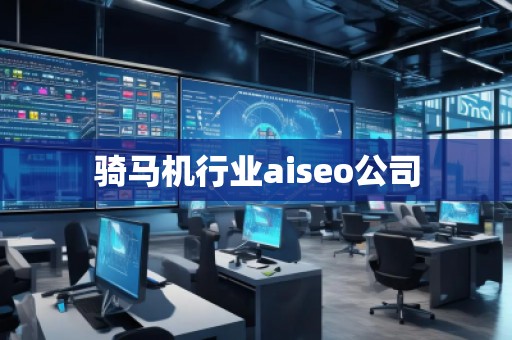 騎馬機(jī)行業(yè)aiseo公司
