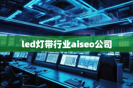 led燈帶行業(yè)aiseo公司