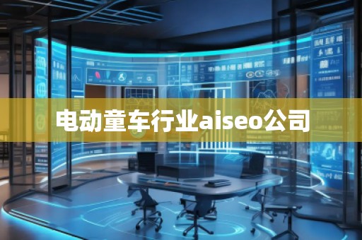 電動童車行業(yè)aiseo公司