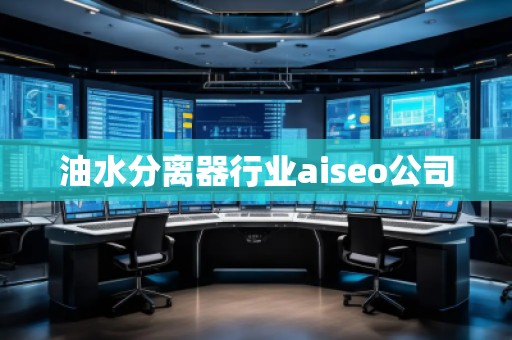 油水分離器行業(yè)aiseo公司
