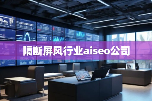 隔斷屏風行業(yè)aiseo公司