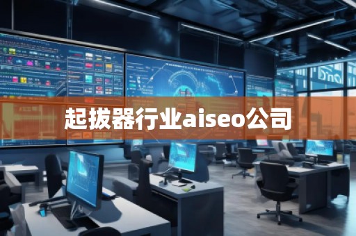 起拔器行業(yè)aiseo公司