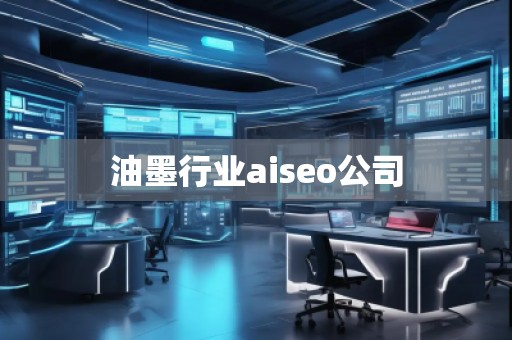 油墨行業(yè)aiseo公司 油墨行業(yè)aiseo公司