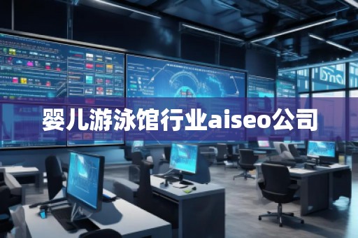 嬰兒游泳館行業(yè)aiseo公司 嬰兒游泳館行業(yè)aiseo公司