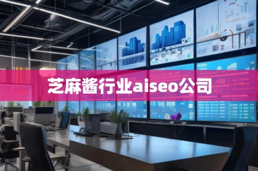 芝麻醬行業(yè)aiseo公司