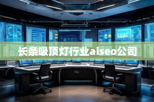 長條吸頂燈行業(yè)aiseo公司