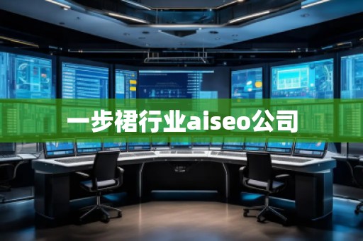 一步裙行業(yè)aiseo公司