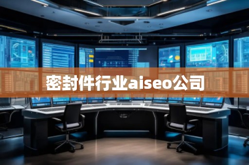 密封件行業(yè)aiseo公司