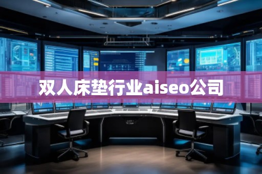 雙人床墊行業(yè)aiseo公司