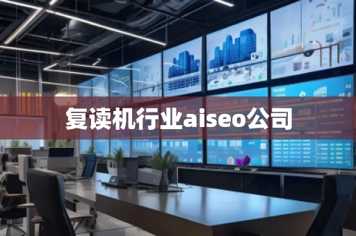 復(fù)讀機行業(yè)aiseo公司