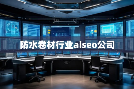 防水卷材行業(yè)aiseo公司