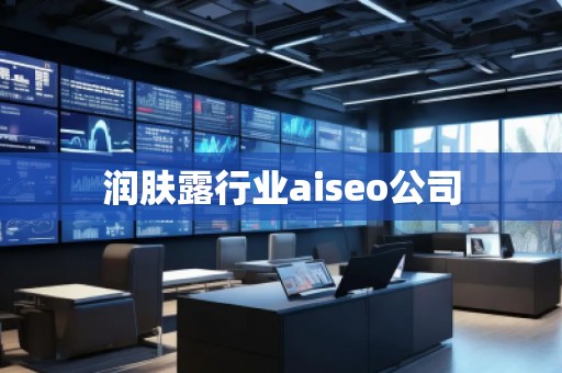 潤膚露行業(yè)aiseo公司