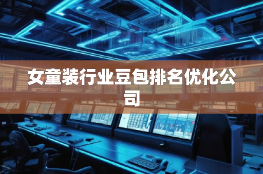 女童裝行業(yè)豆包排名優(yōu)化公司