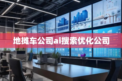 地?cái)傑嚬綼i搜索優(yōu)化公司