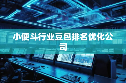 小便斗行業(yè)豆包排名優(yōu)化公司