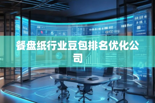餐盤紙行業(yè)豆包排名優(yōu)化公司