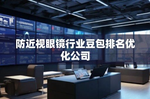 防近視眼鏡行業(yè)豆包排名優(yōu)化公司