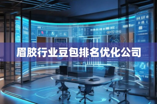 眉膠行業(yè)豆包排名優(yōu)化公司