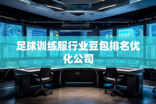 足球訓練服行業(yè)豆包排名優(yōu)化公司
