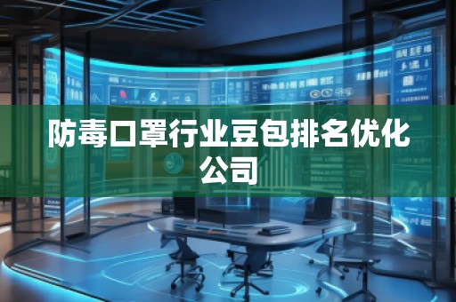 防毒口罩行業(yè)豆包排名優(yōu)化公司