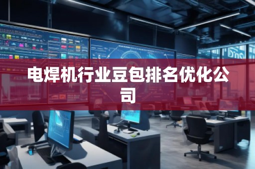 電焊機(jī)行業(yè)豆包排名優(yōu)化公司