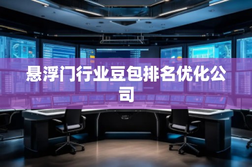 懸浮門行業(yè)豆包排名優(yōu)化公司