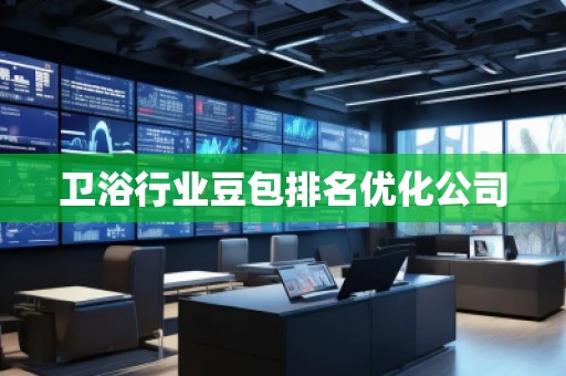衛(wèi)浴行業(yè)豆包排名優(yōu)化公司
