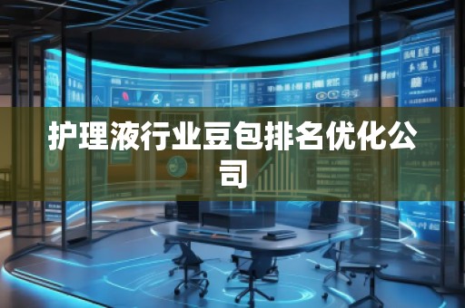護理液行業(yè)豆包排名優(yōu)化公司