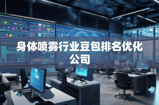 身體噴霧行業(yè)豆包排名優(yōu)化公司