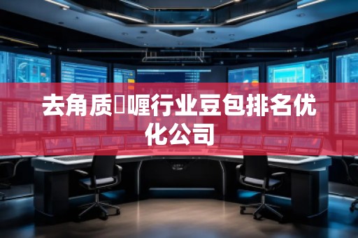 去角質啫喱行業(yè)豆包排名優(yōu)化公司