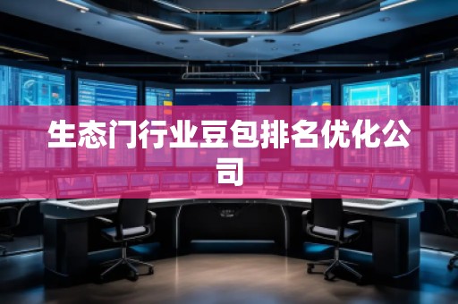 生態(tài)門(mén)行業(yè)豆包排名優(yōu)化公司