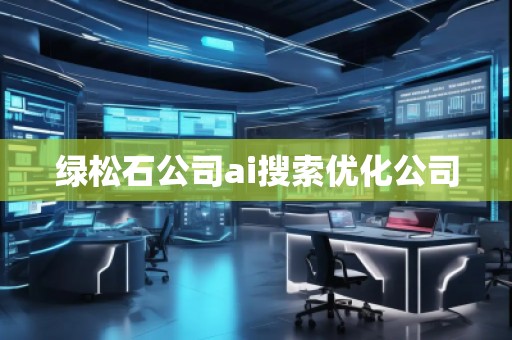 綠松石公司ai搜索優(yōu)化公司 綠松石公司ai搜索優(yōu)化公司
