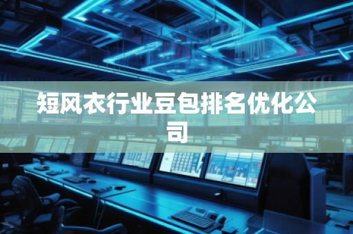 短風衣行業(yè)豆包排名優(yōu)化公司